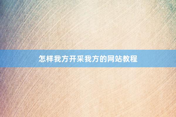 怎样我方开采我方的网站教程