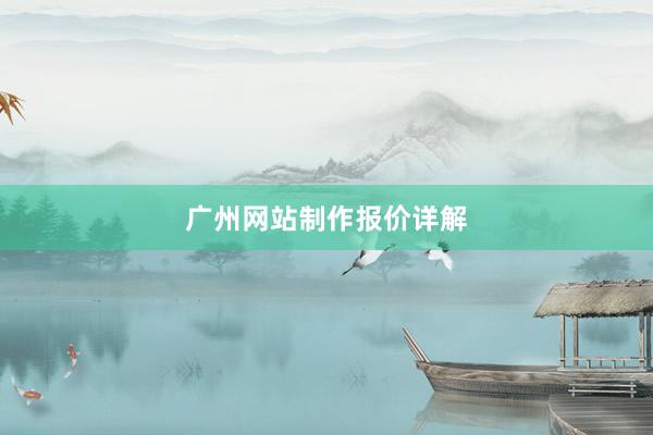 广州网站制作报价详解